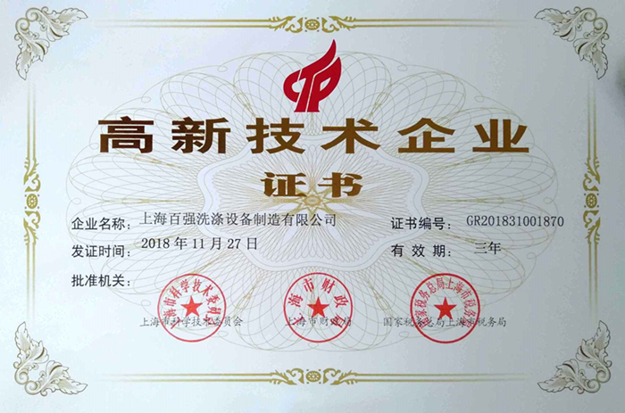 上海百強洗滌設(shè)備制造有限公司高新技術(shù)企業(yè)證書 上海百強洗滌設(shè)備制造有限公司高新技術(shù)企業(yè)證書