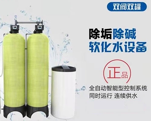 黑龙江双筒软水设备